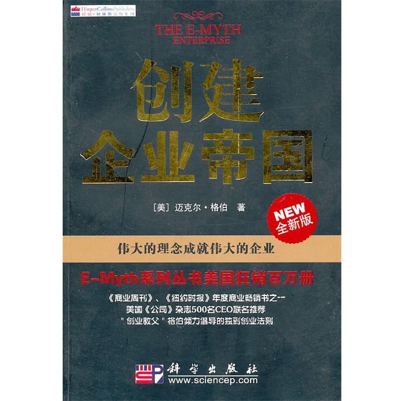 【正版书】 创建企业帝国 (美)格伯 著,何雨珈 译 科学出版社