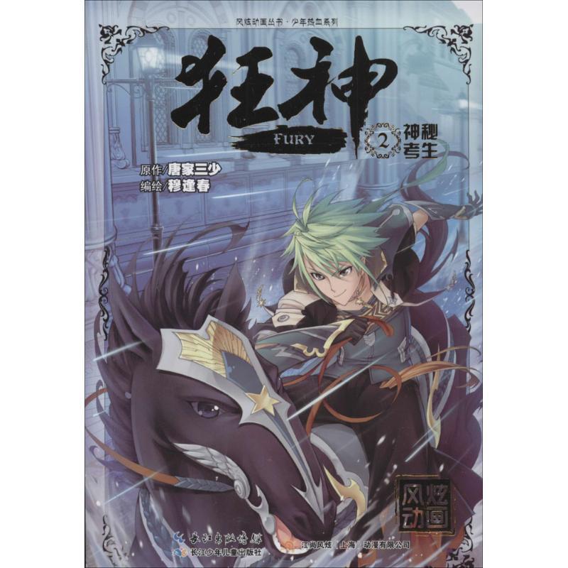 【正版书】 狂神2神秘考生 穆逢春 著 湖北少儿出版社