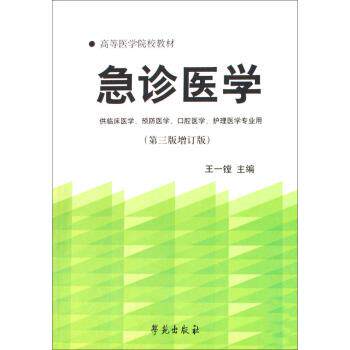 【正版书】 急诊医学 北京中医药大学 编 学苑出版社