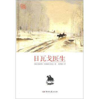 【正版书】 日瓦戈医生 [俄] 鲍里斯·帕斯捷尔纳克 著,黄燕德 译 湖南文艺出版社