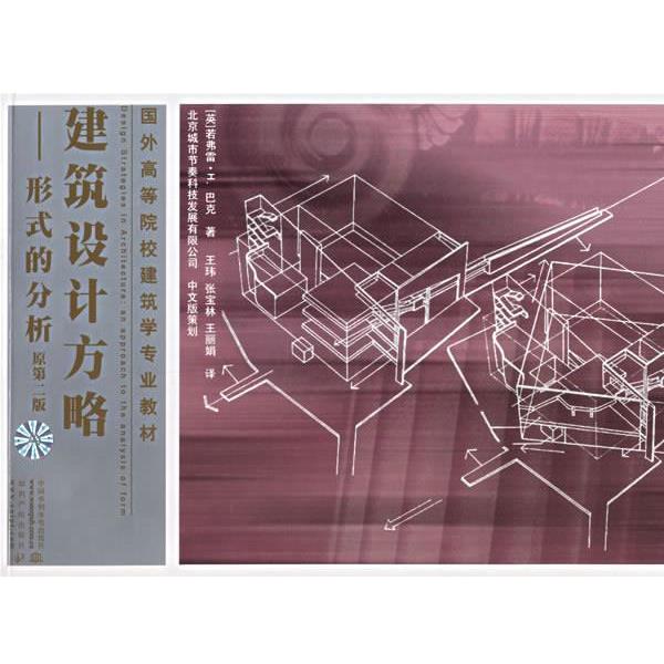 【正版书】 建筑设计方略—形式的分析 (英)巴克著,王玮等 译 水利水电出版社