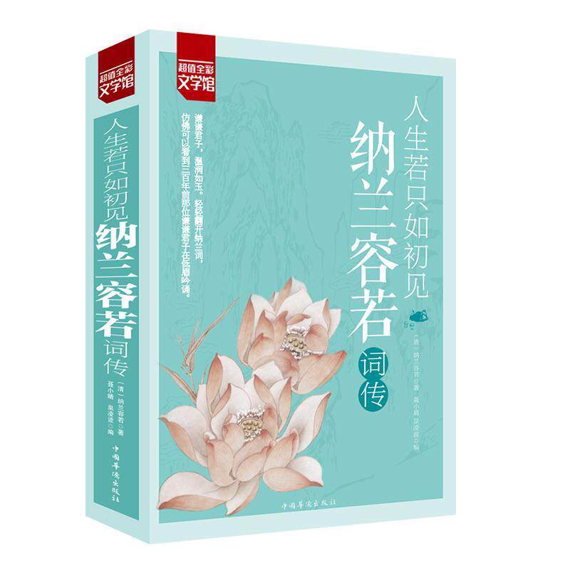 【正版书】 全彩—人生若只如初见 纳兰容若词传 [清] 纳兰容若 著 中国华侨出版社