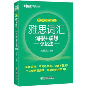 【正版书】 新东方 雅思词汇词根+联想记忆法 乱序便携版 俞敏洪 浙江教育出版社