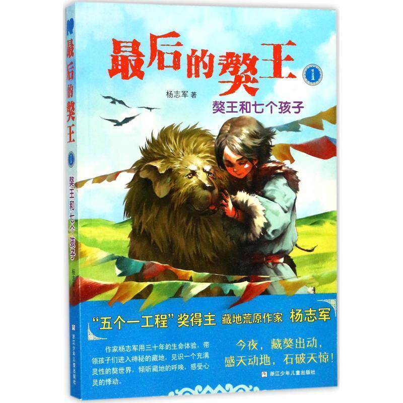 【正版书】 獒王和七个孩子-的獒王-1 杨志军 著 浙江少年儿童出版社