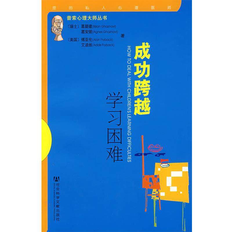 【正版书】 成功跨越学习困难 (瑞士)葛碧建　等著,万兆元,王安民　译 社会科学文献出版社