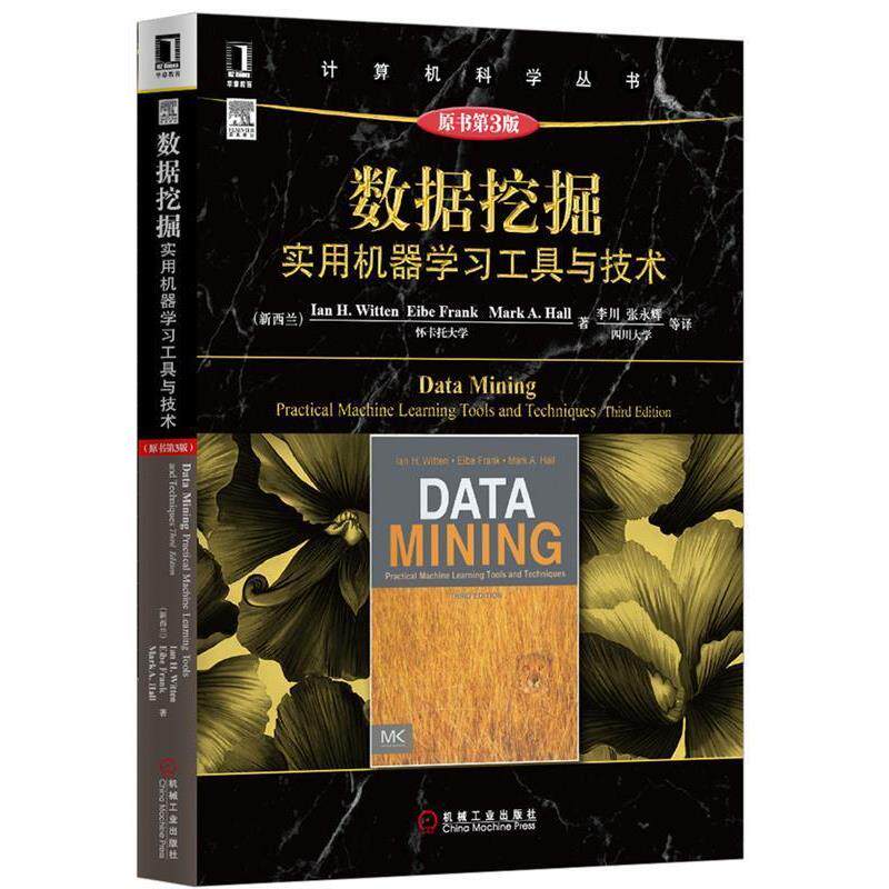 【正版书】 数据挖掘:实用机器学习工具与技术 Ian H.Witten 机械工业出版社
