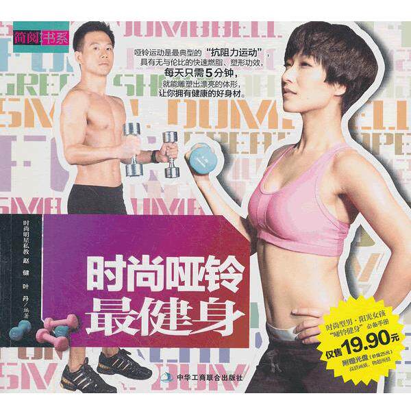 【正版书】 时尚哑铃健身 赵健 等编著 中华工商联合出版社