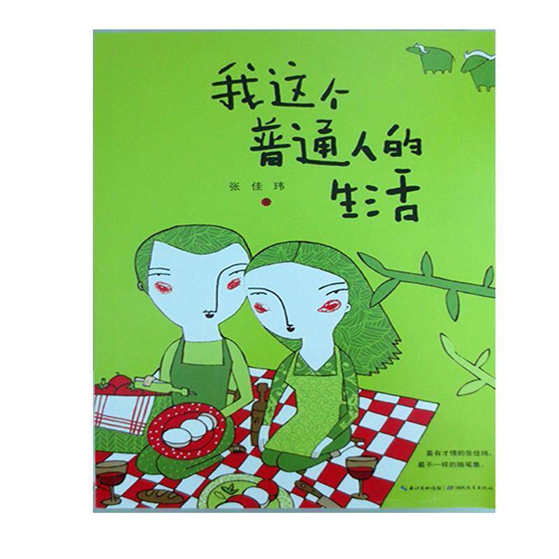 【正版书】 我这个普通人的生活 张佳玮 湖北教育出版社