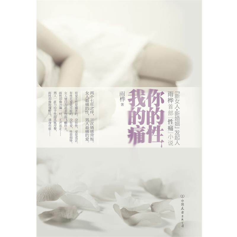 【正版书】 你的性，我的痛 雨桦 著 中国友谊出版公司