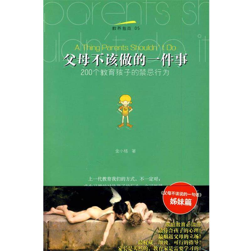 【正版书】 父母不该做的一件事-200个教育孩子的禁忌行为 金小格 著 武汉出版社