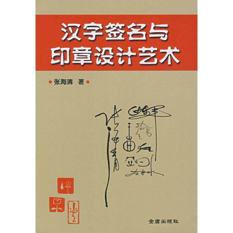 【正版书】 汉字签名与印章设计艺术 张海清 金盾出版社
