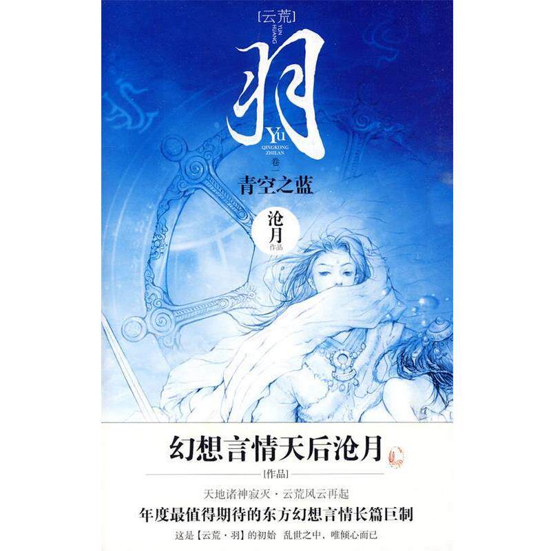 【正版书】 羽?青空之蓝 沧月 著 文化艺术出版社
