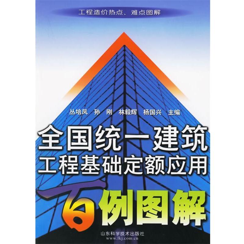 【正版书】 全国统一建筑工程基础定额应用百例图解 丛培凤 等主编 山东科学技术出版社