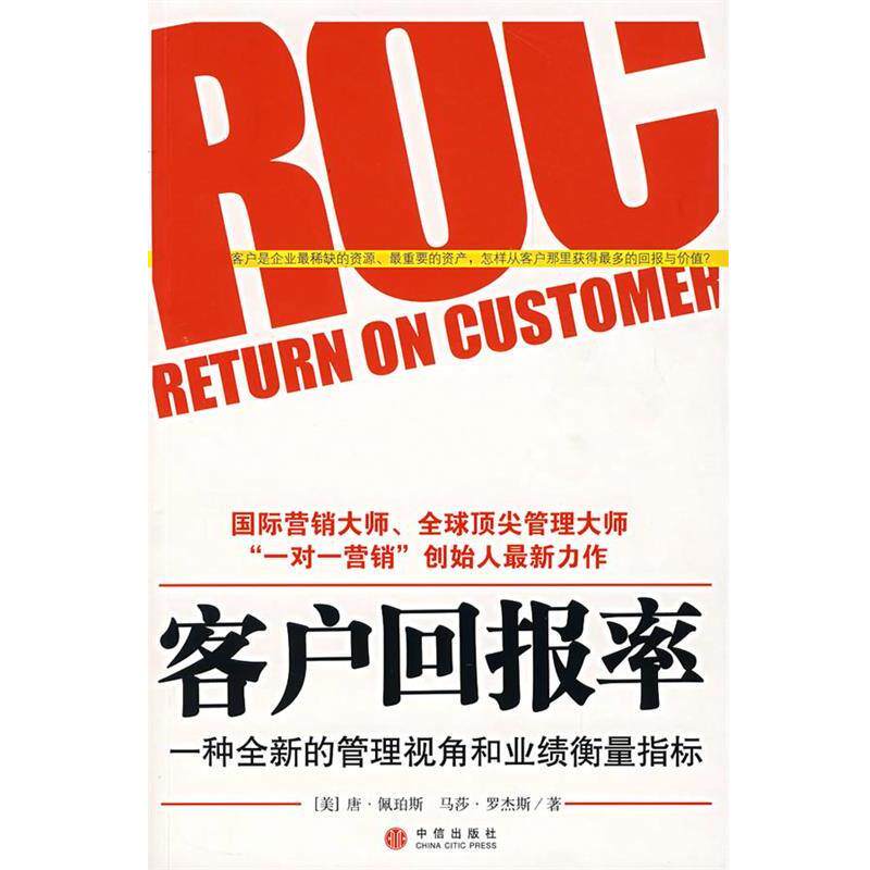 【正版书】 客户回报率：一种全新的管理视角和业绩衡量指标 （美）佩珀斯,（美）罗杰斯　著,扈喜林　译 中信出版社