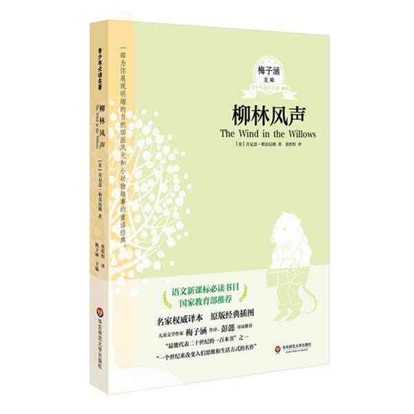 【正版书】 柳林风声 [英] 肯尼思·格雷厄姆 著 张炽恒 译 华东师范大学出版社