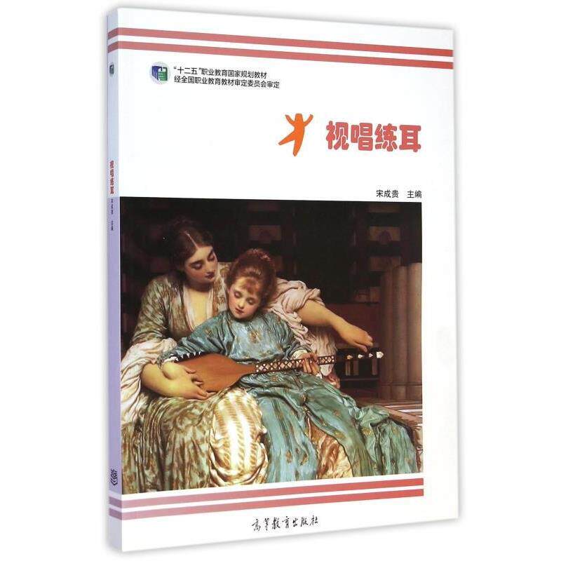 【正版书】 视唱练耳 宋成贵 编 高等教育出版社