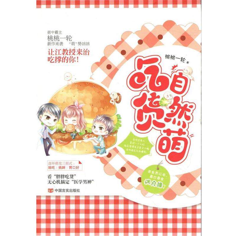 【正版书】 吃货自然萌 桃桃一轮 中国言实出版社