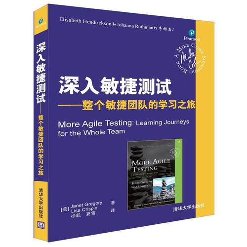 【正版书】 深入敏捷测试-整个敏捷团队的学习之旅 [美]Janet Gregory,Lisa Crispin 著 徐毅 夏雪 译 清华大学出版社