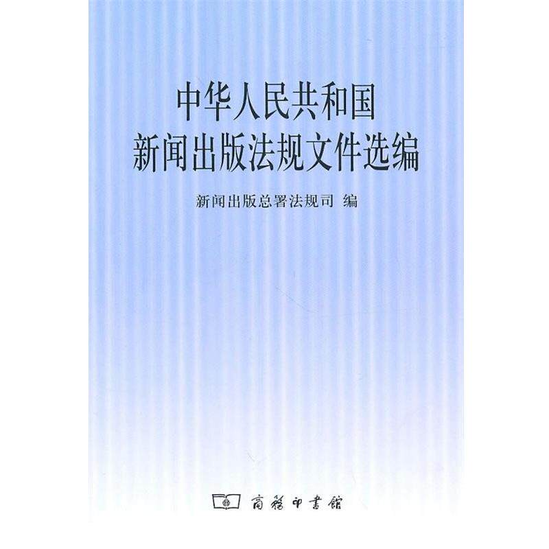 【正版书】 中华人民共和国新闻出版法规文件选编 新闻出版总署法规司 编 商务印书馆