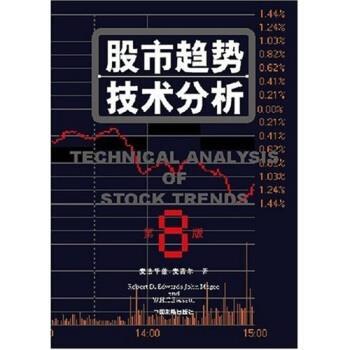 【正版书】 股市趋势技术分析 罗伯特&middot;D&middot;爱德华 著,程鹏,黄伯乔 译 中国发展出版社