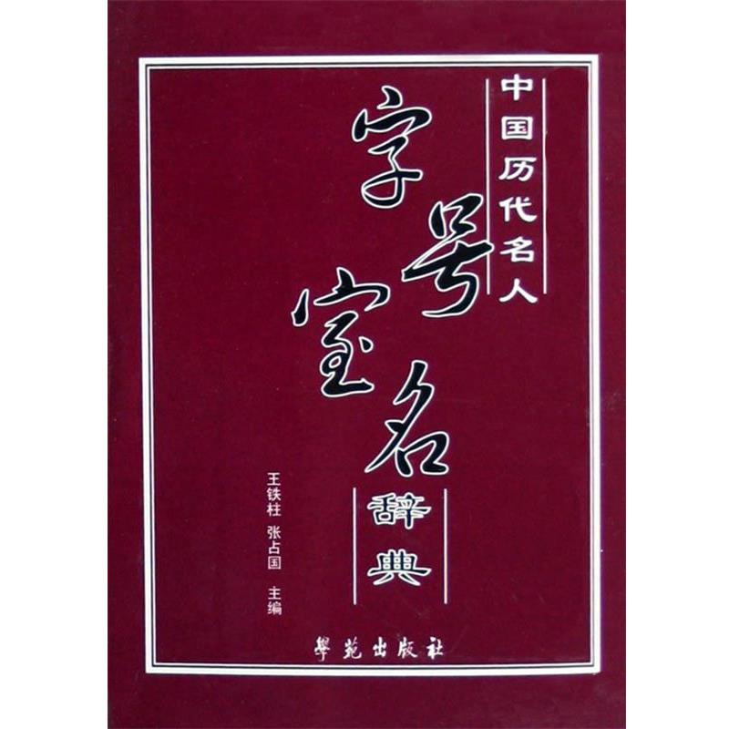 【正版书】 中国历代名人:字号宝名辞典 王铁柱,张占国 主编 学苑出版社