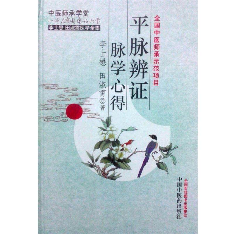【正版书】 李士懋 田淑霄医学全集:平脉辨证脉学心得 李士懋,田淑霄 著 中国中医药出版社
