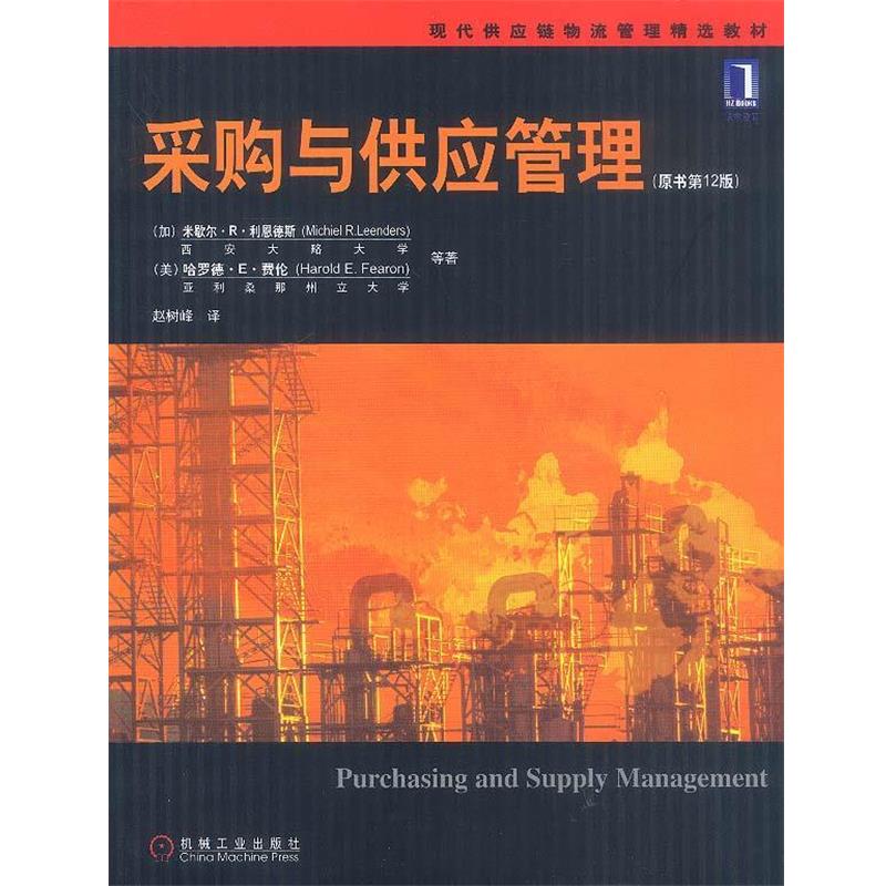 【正版书】 采购与供应管理—现代供应链物流管理精选教材 [加]利恩德斯,费伦等 著,赵树峰 译 机械工业出版社