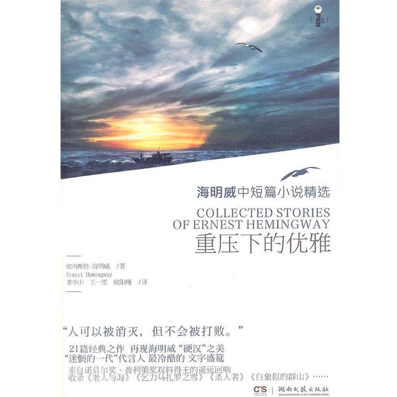 【正版书】 重压下的优雅 (美)海明威 著,李华山,王一雯,欧阳瑾 译 湖南文艺出版社