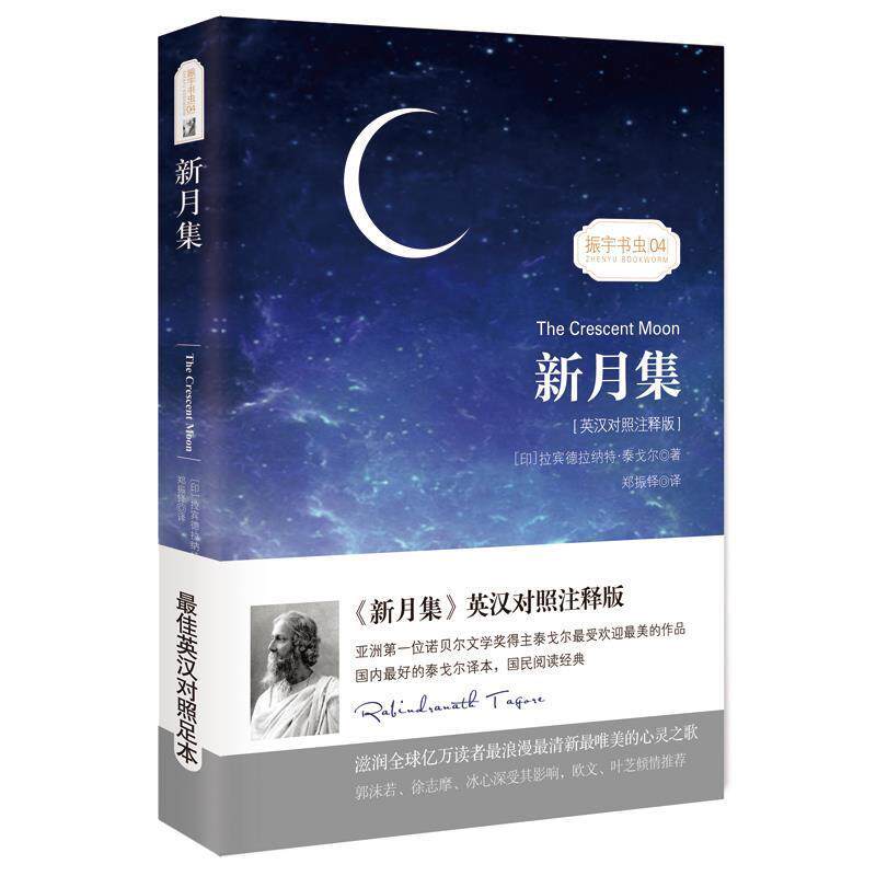 【正版书】 新月集 (印)拉宾德拉纳特·泰戈尔 著,郑振铎 译 振宇英语教学研究中心 编 星球地图出版社