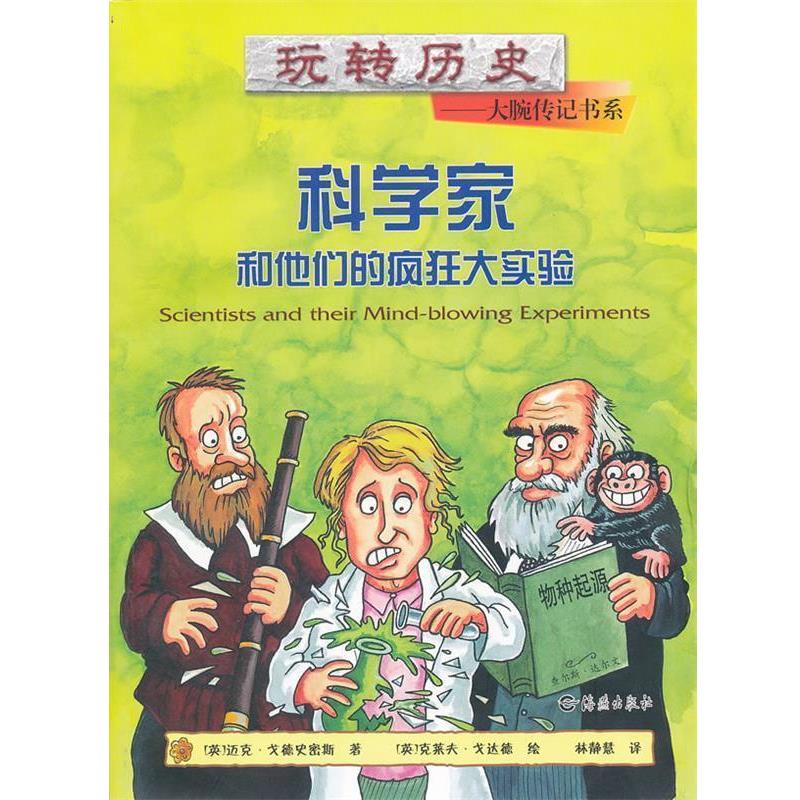 【正版书】 玩转历史--大腕传记书系 科学家和他们的疯狂大实验 史密斯 海燕出版社