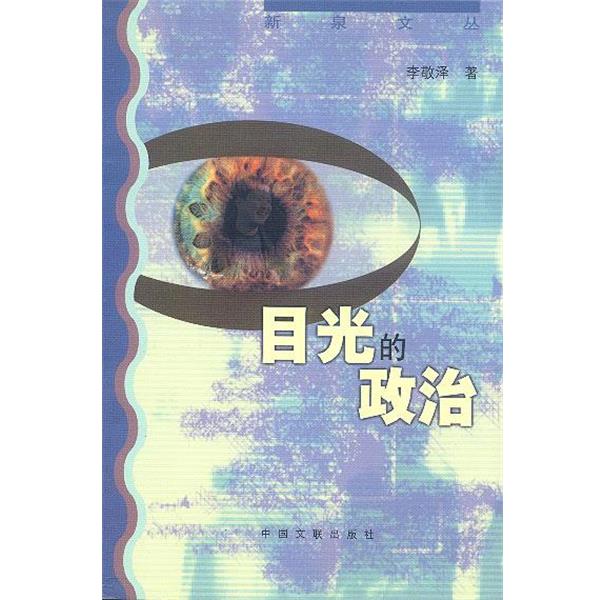 【正版书】 目光的政治 李敬泽 中国文联出版社