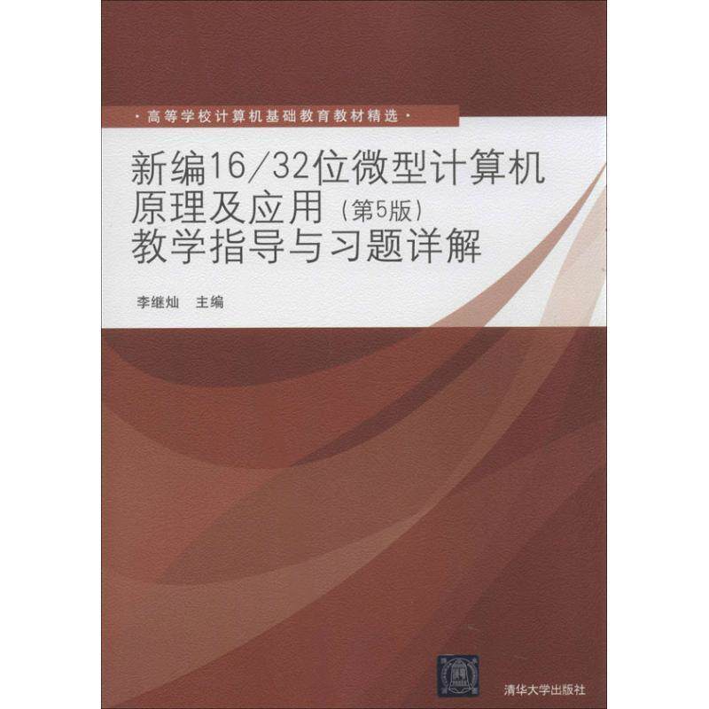【正版书】 新编16 32位计算机原理及应用教学指导与习题详解 李继灿 主编 清华大学出版社