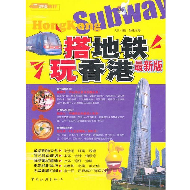 【正版书】 搭地铁玩香港 杨逢元　等著 中国旅游出版社