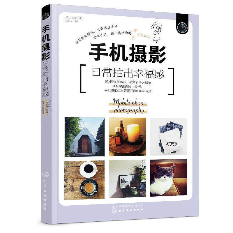 【正版书】 手机摄影：日常拍出幸福感 [日]橘香 化学工业出版社