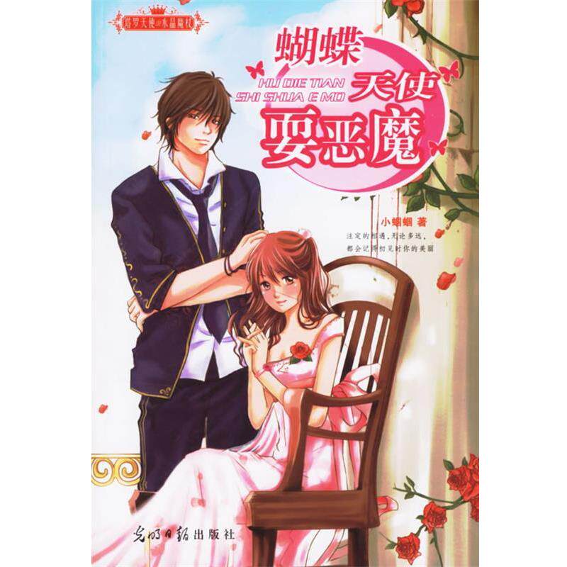 【正版书】 蝴蝶天使耍恶魔 小蝈蝈 著 光明日报出版社