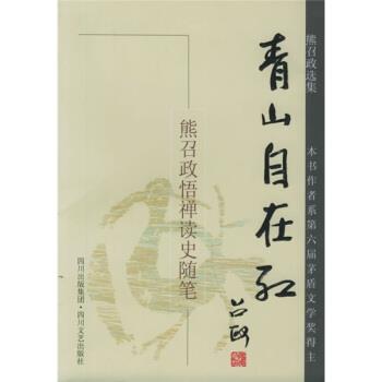 【正版书】 熊召政选集·青山自在红：悟禅读史随笔 熊召政 著 四川文艺出版社