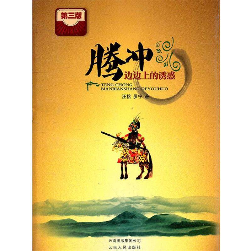 【正版书】 腾冲边边上的诱惑 汪榕,罗宁 著 云南人民出版社