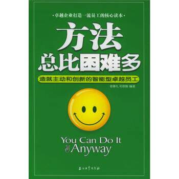 【正版书】 方法总比困难多:造就主动和创新的智能型员工 宿春礼,邢群麟 著 石油工业出版社