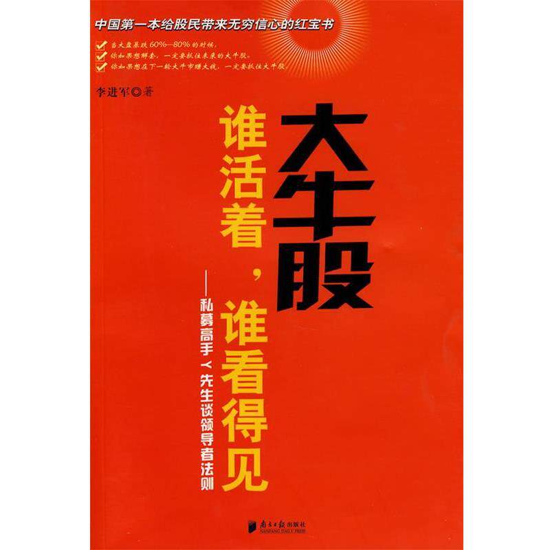 【正版书】 大牛股:谁活着,谁看得见 李进军 著 广东南方日报出版社