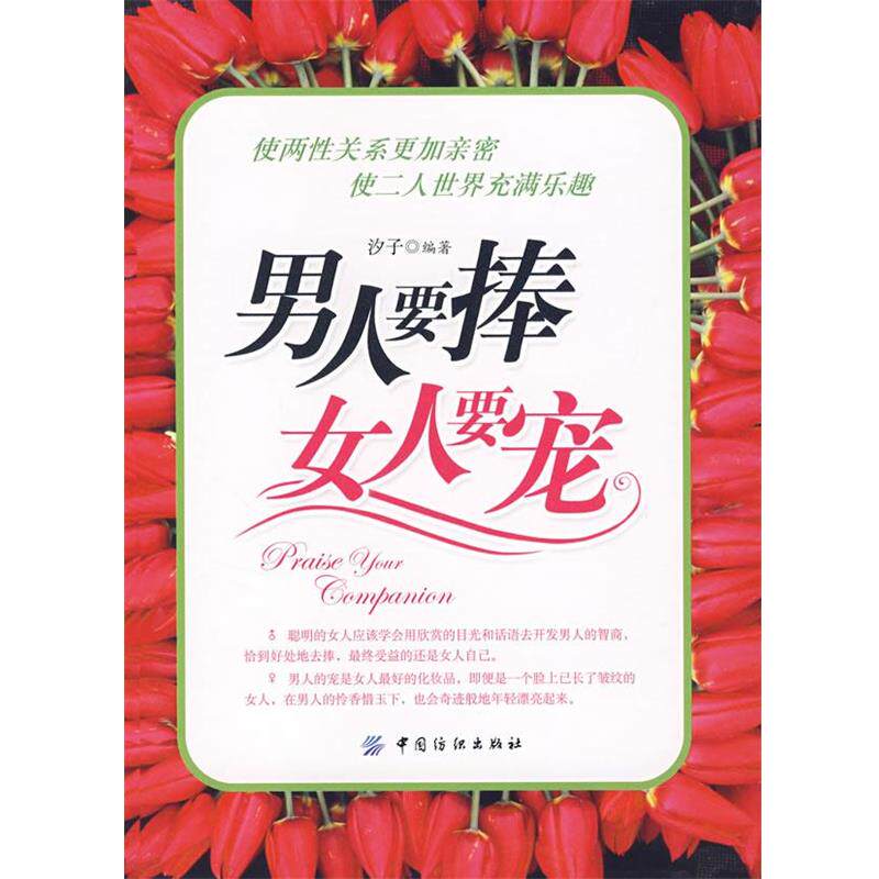 【正版书】 男人要捧女人要宠 沙子 编著 中国纺织出版社