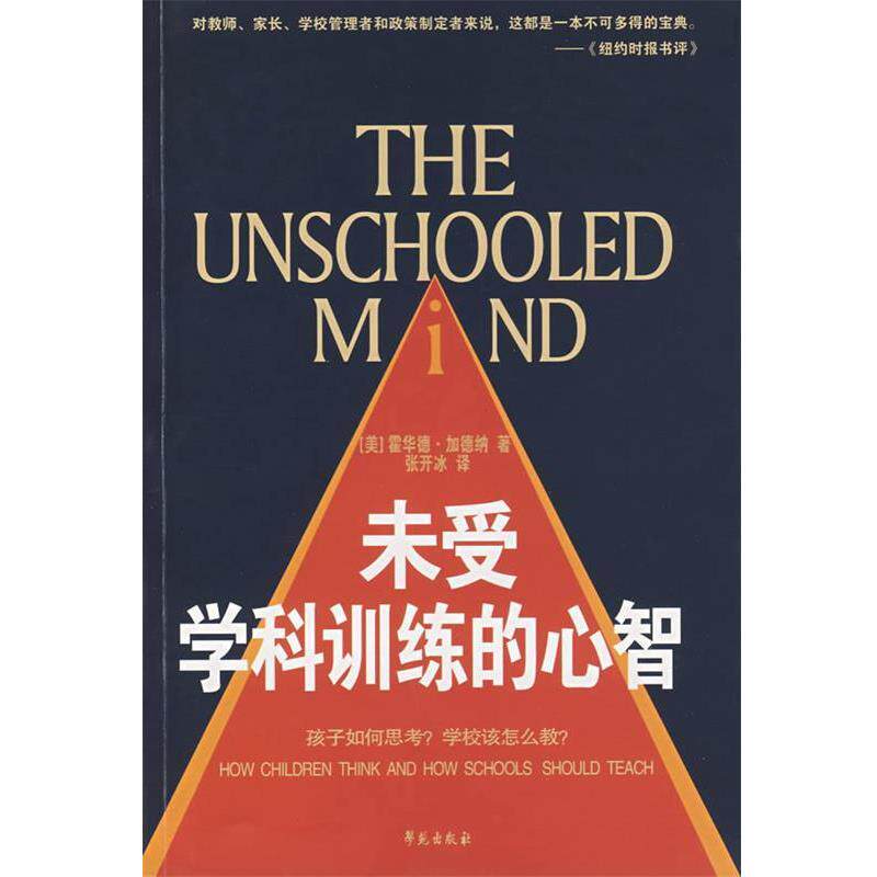 【正版书】 未受学科训练的心智 (美)加德纳(Garder,H.) 著,张开冰 译 学苑出版社