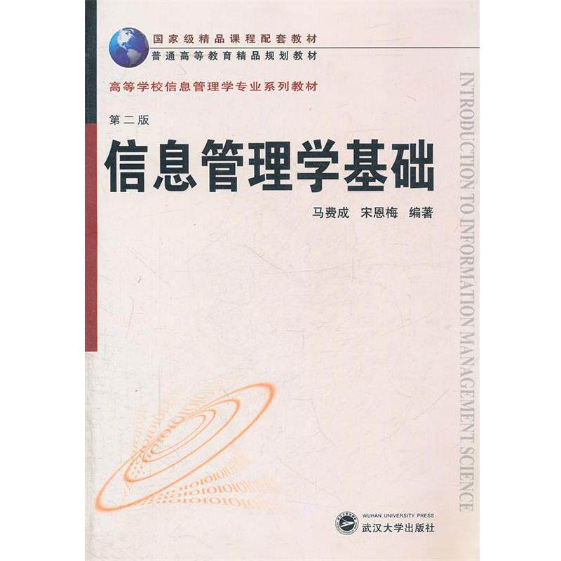 【正版书】 精品·信息管理学专业:信息管理学基础 马费成,宋恩梅　编著 武汉大学出版社