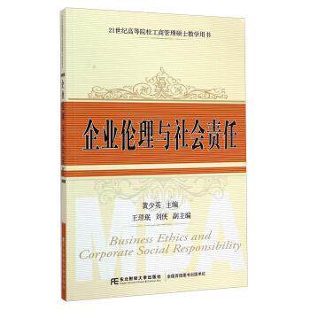 【正版书】 企业伦理与社会责任 黄少英,王璟珉,刘侠 编 东北财经大学出版社