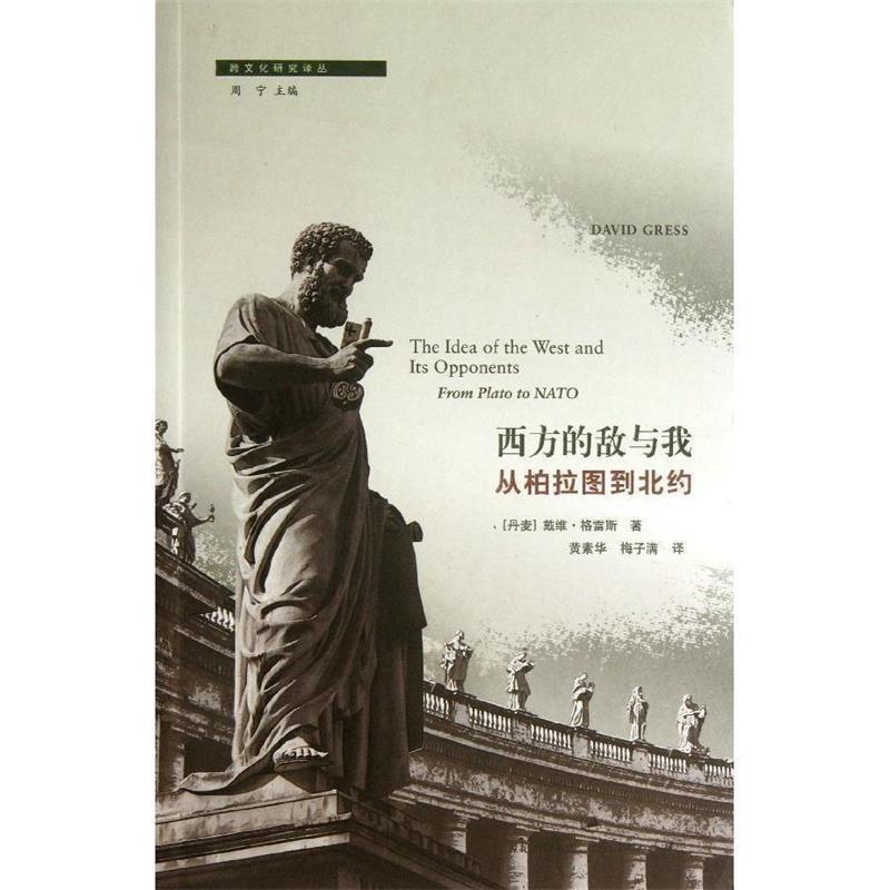 【正版书】 西方的敌与我-从柏拉图到北约 [丹麦] 戴维•格雷斯 著,黄素华 ,梅子满 译 上海人民出版社