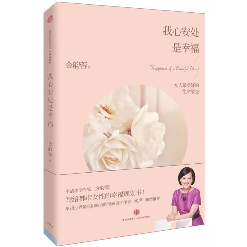 【正版书】 我心安处是幸福 金韵蓉 中信出版社