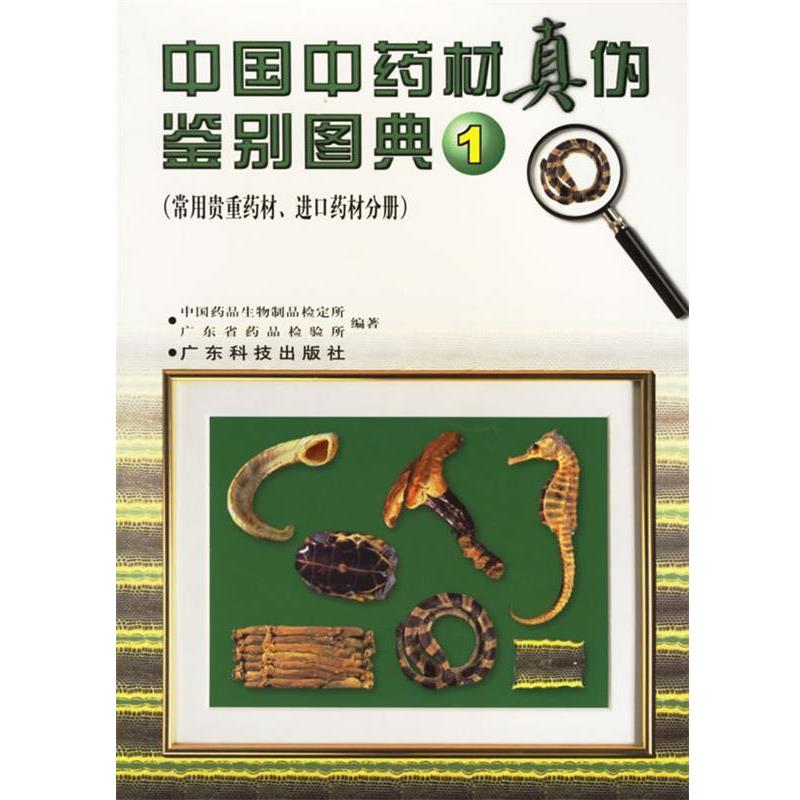 【正版书】 中国中药材真伪鉴别图典1 中国药品生物制品检定所,广东省药品检验所 编著 广东科技出版社