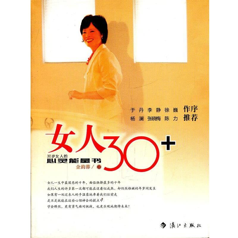 【正版书】 女人30+:30岁女人的心灵能量书 金韵蓉 著 漓江出版社