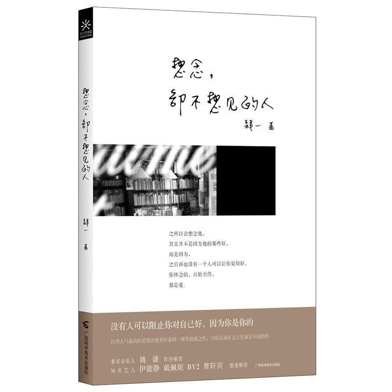 【正版书】 想念,却不想见的人 肆一 广西科学技术出版社