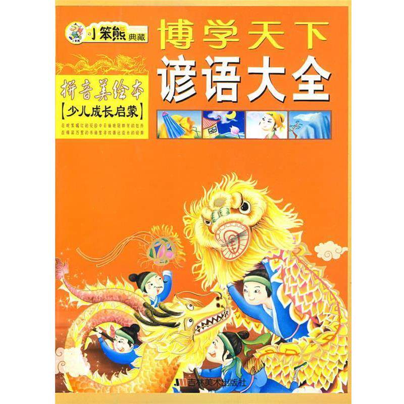 【正版书】 博学天下谚语大全拼音美绘本 崔钟雷 编 吉林美术出版社