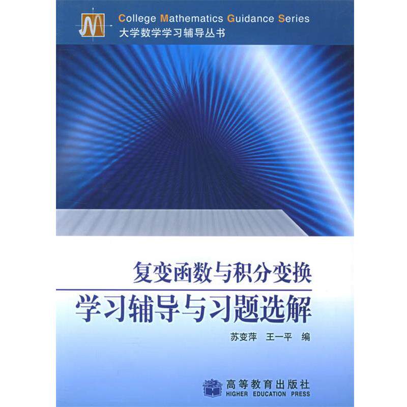 【正版书】 复变函数与积分变换学习辅导学习辅导与习题选解 苏变萍,王一平 编 高等教育出版社